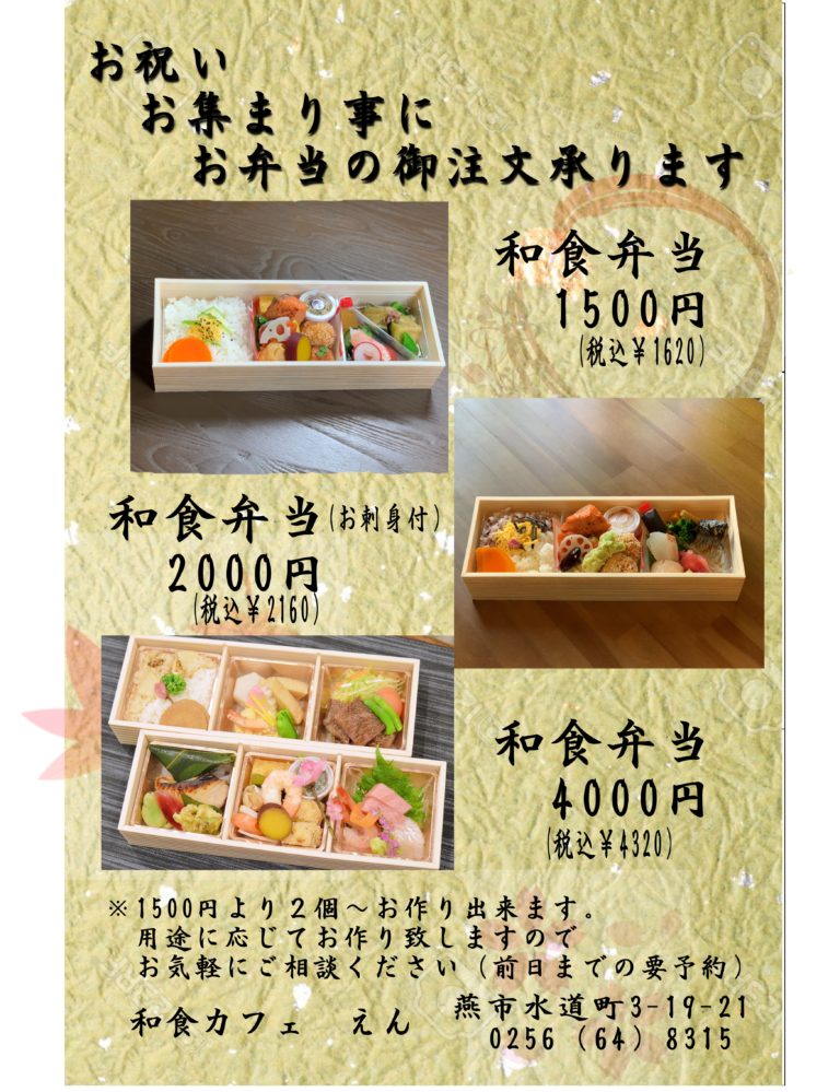 お弁当POP | 燕市 和食カフェ えん燕市 和食カフェ えん